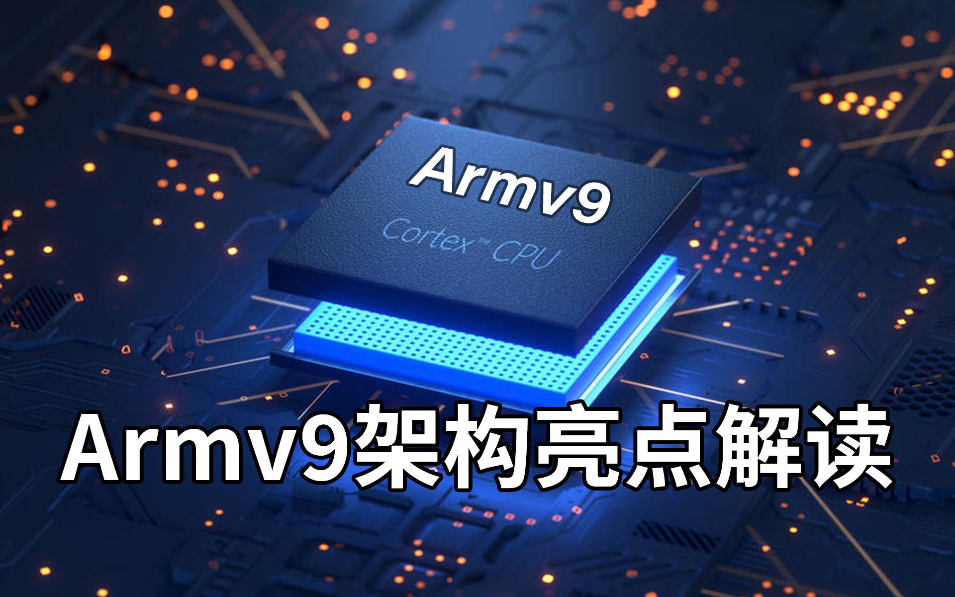 等等党的胜利?聊聊Arm刚发布的Armv9,能为未来的智能手机带来哪些提升?可能出现在未来iPhone上的处理器架构什么样?|未来骁龙SoC的CPU有什么特...