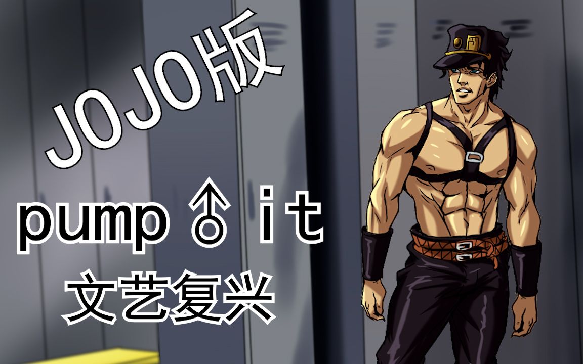 [图]最伟大的鬼畜—pump it（jojo版还原 文艺复兴）