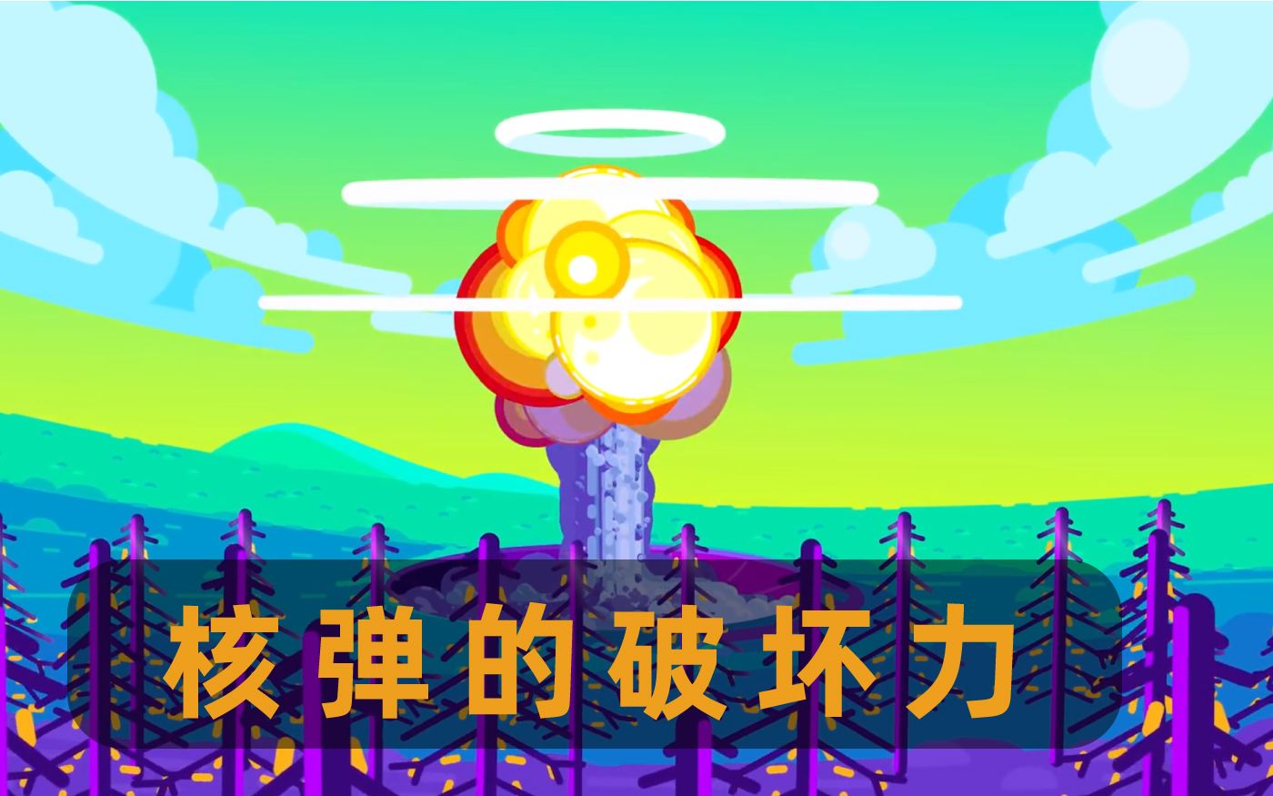 kurzgesagt核弹对城市的破坏力
