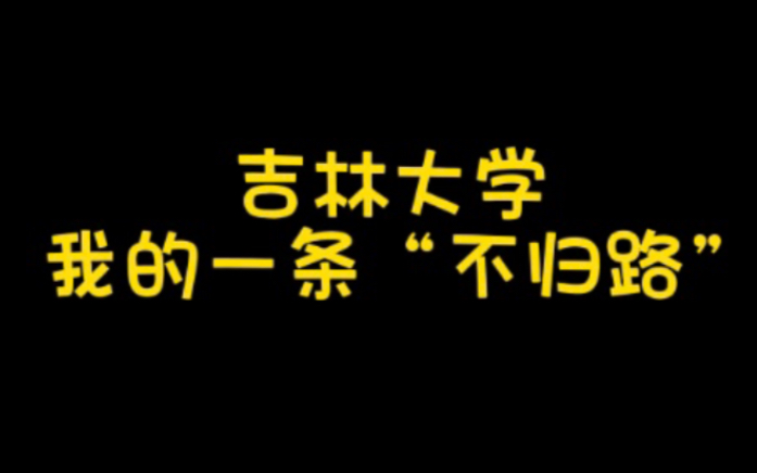 吉林大学——我的一条“不归路”哔哩哔哩bilibili