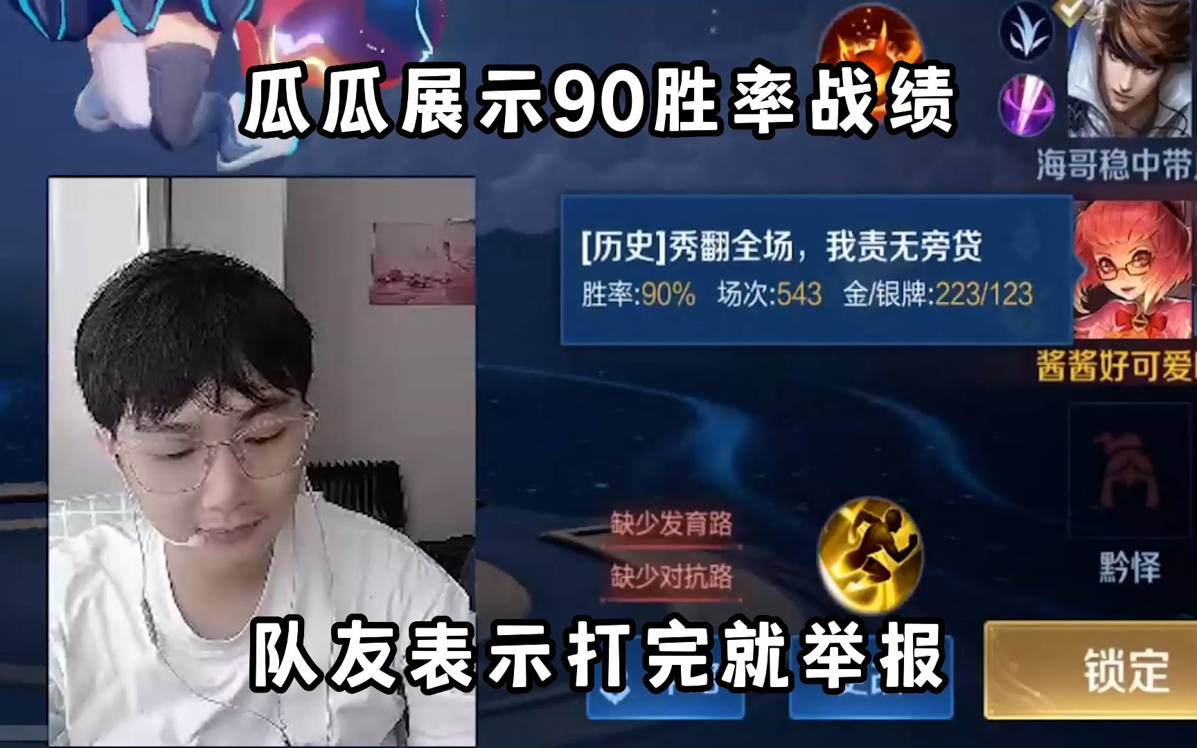 王者荣耀骚瓜:胜率高就要举报人家吗手机游戏热门视频