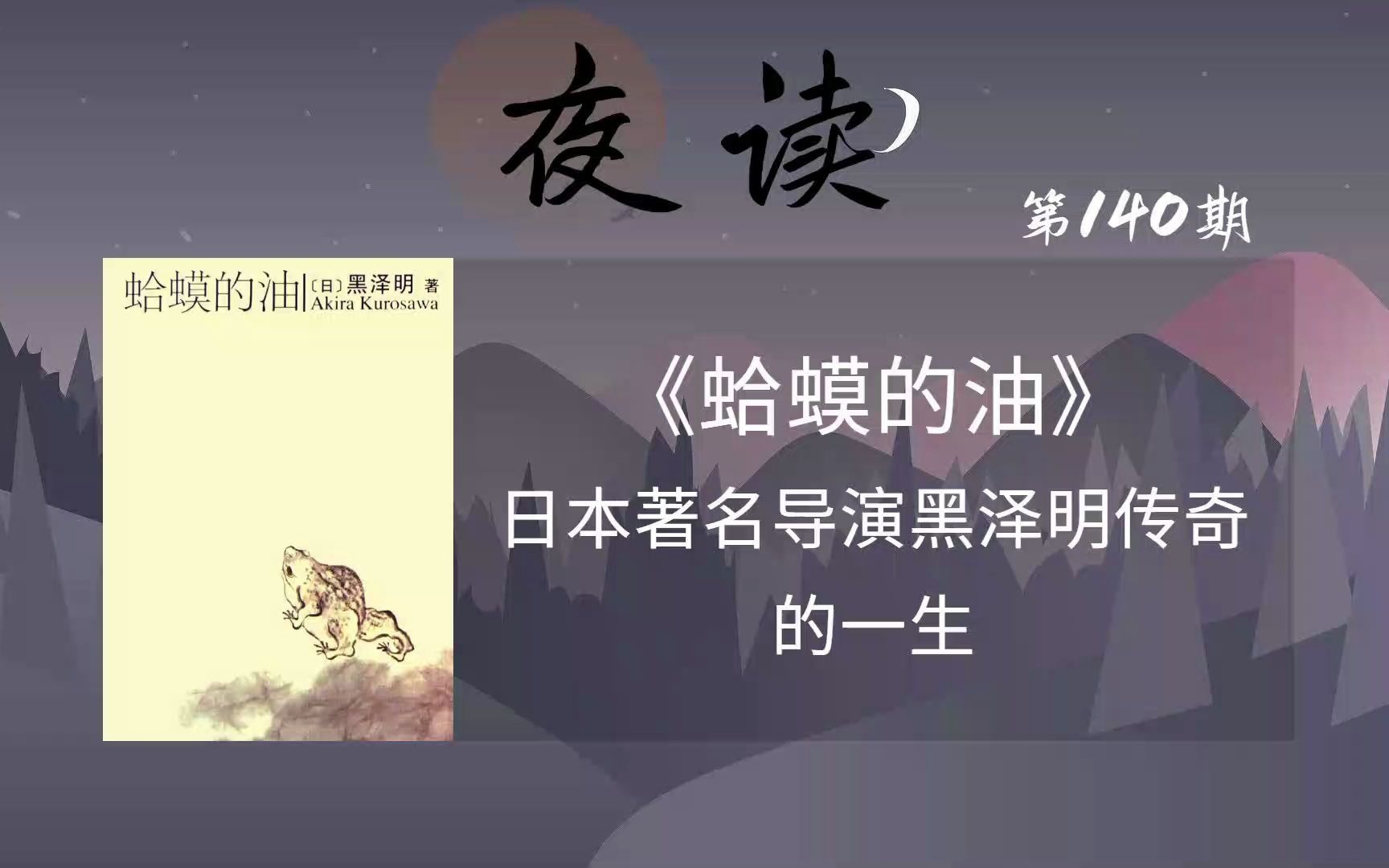 夜读《 蛤蟆的油》:日本著名导演黑泽明不平凡的一生哔哩哔哩bilibili