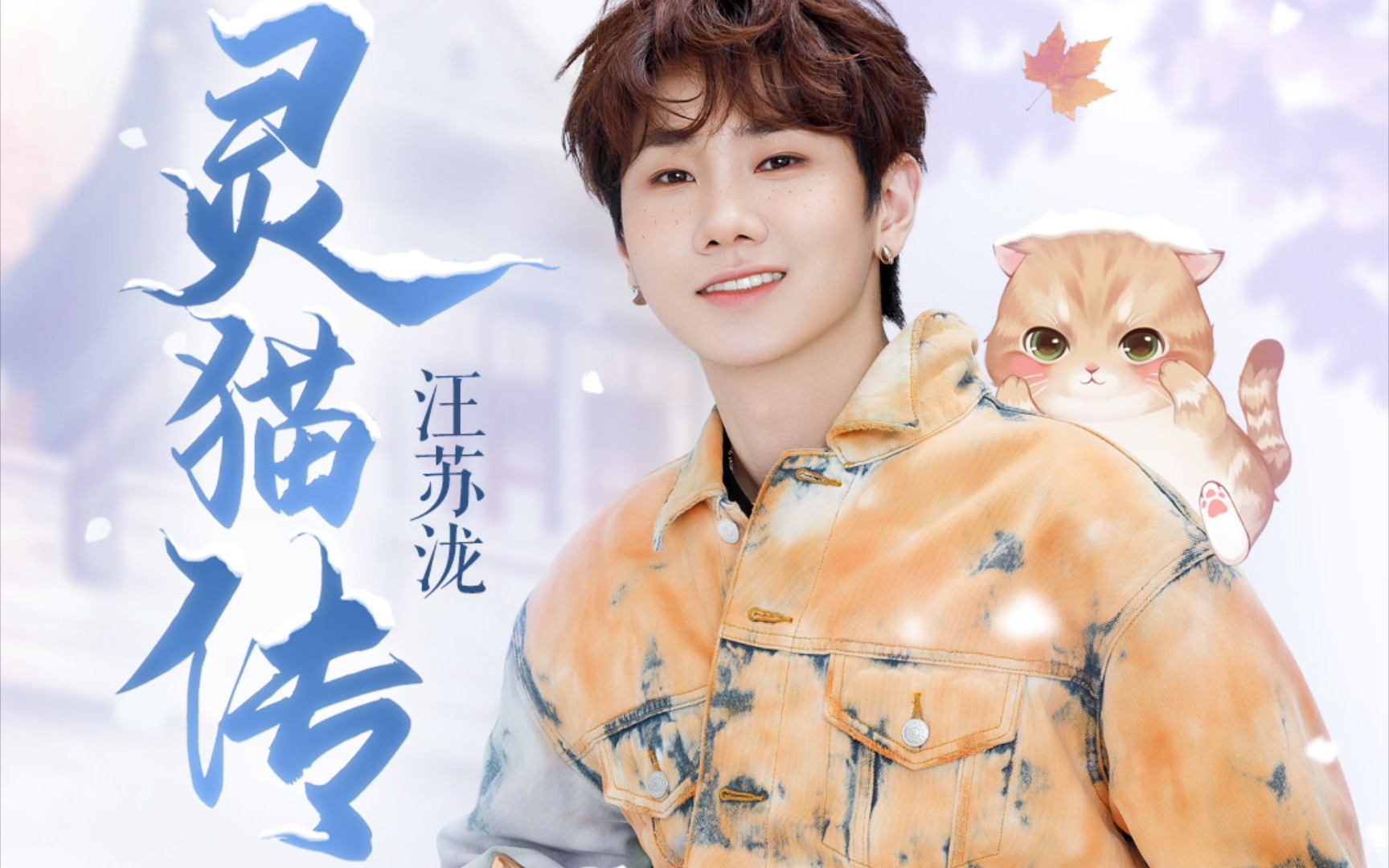 《灵猫传》翻唱,汪苏泷的歌超好听