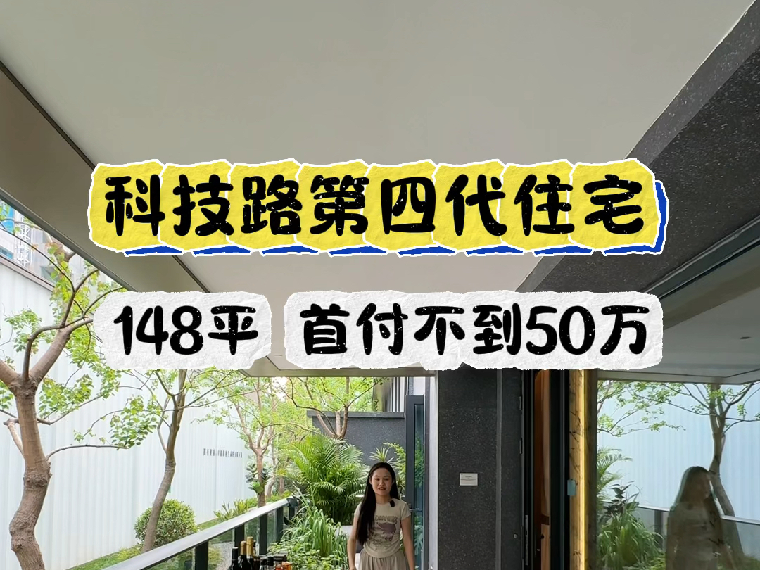 科技路第四代住宅 148平 首付不到50万#西安房产 #西安买房 #西安大平层哔哩哔哩bilibili