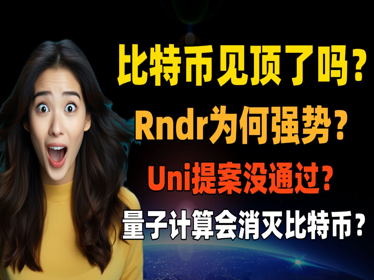 比特币见顶了吗?rndr为何这么强势?uni提案没通过?要暴跌吗?