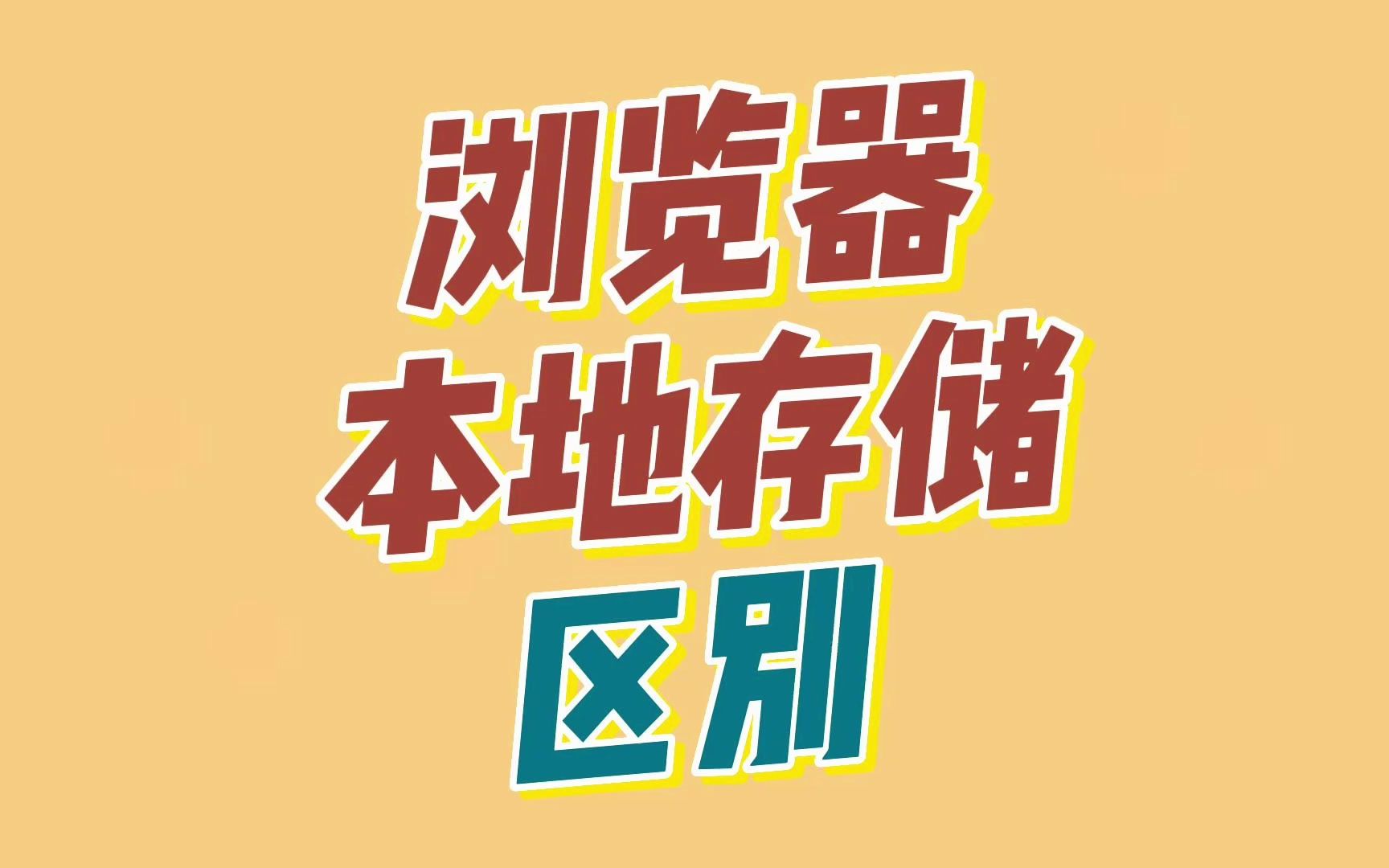 浏览器本地存储的方式有哪些?区别及应用场景?哔哩哔哩bilibili