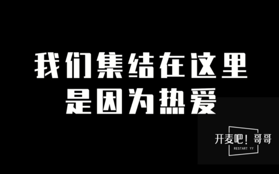 [图]《开麦吧！哥哥》预告片公开——“我们集结在这里，是因为热爱”