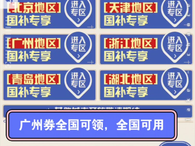 京东首页搜【国家补贴2024】进入,全国各地补贴专场,广州消费券目前全国可领,全国可用哔哩哔哩bilibili