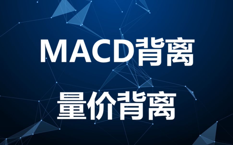 [图]绝版-这是我见过最完美的交易方法：MACD背离技术+量价背离技术，堪称炒股界教科书！