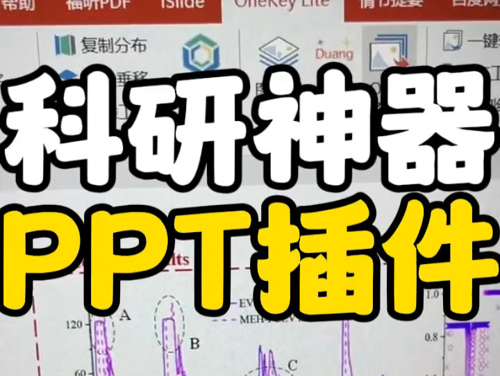 同济学姐给我发的宝藏插件,教导我ppt不仅是汇报工具更是强大的论文处理软件.利用插件提升图片处理效率,研究生不能把大量时间浪费在排版美化图片...