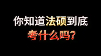 Download Video: 你知道法硕各个科目到底考什么吗？