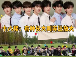 Download Video: 【TF家族】十八楼：有种长大叫等比放大