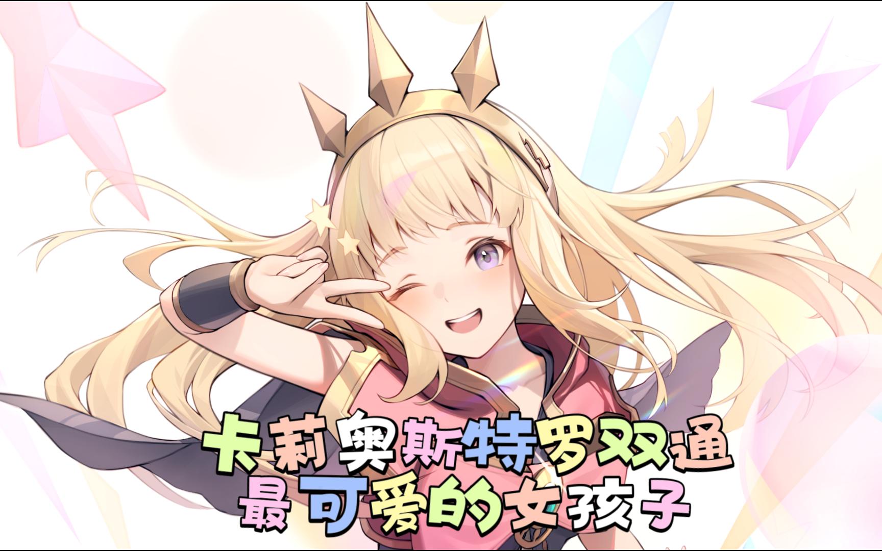 【碧蓝幻想relink】卡莉奥斯特罗双通,这就是空之世界最可爱的女孩子!