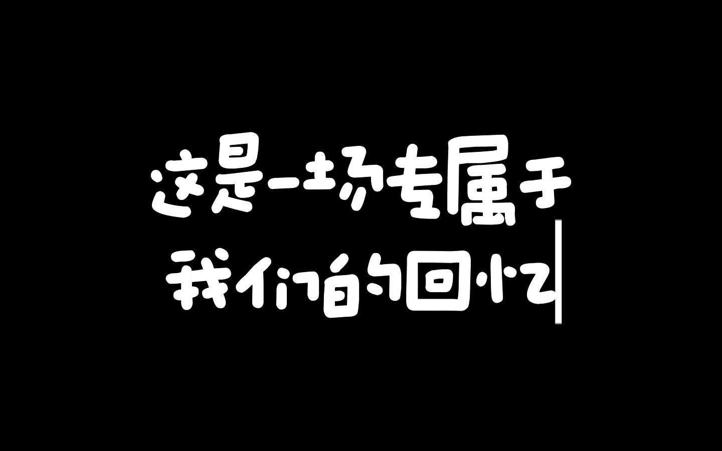 挥手告别,有缘再聚