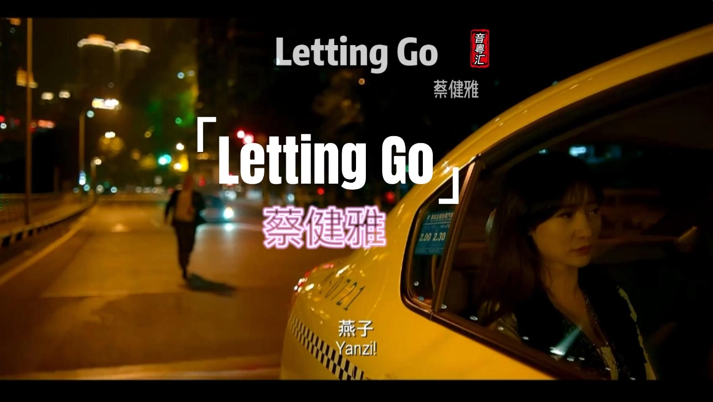 [图]燕子没有你我怎么活呀😭《letting go》蔡健雅