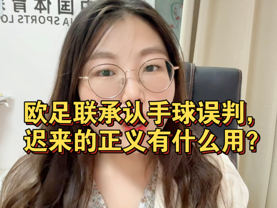 欧足联承认欧洲杯德国对阵西班牙库库雷利亚手球误判,但是不能改变结果,你认同这个足球规则吗?哔哩哔哩bilibili