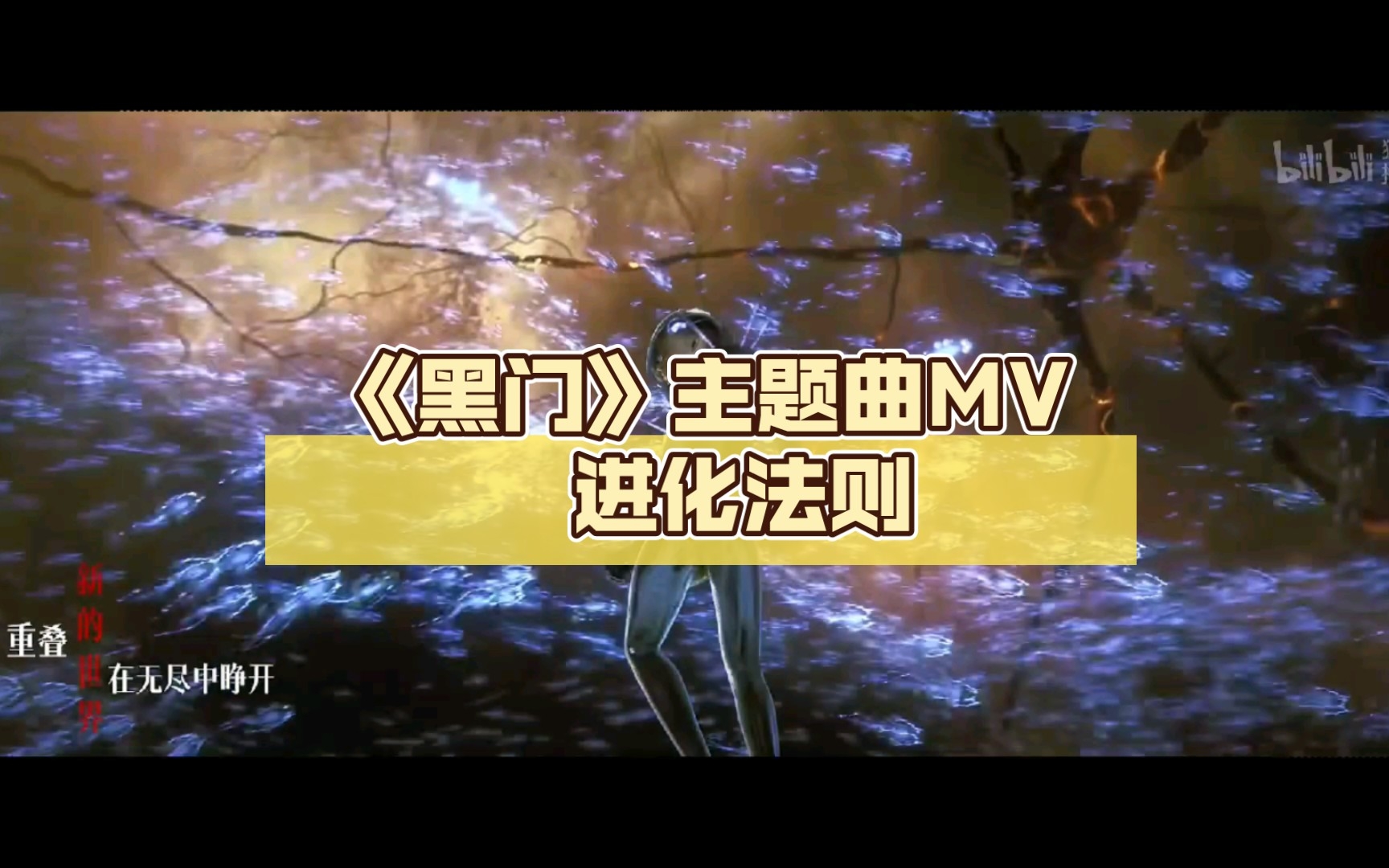 《黑门》主题曲MV 进化法则哔哩哔哩bilibili