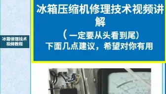 冰箱压缩机修理技术视频讲解-在线收看