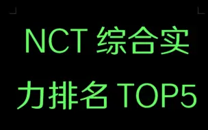 Download Video: NCT综合实力排名 个人向玻璃心勿入