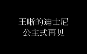 Descargar video: 【王晰】小公主晰晰子的再见当然也和公主一样啦～