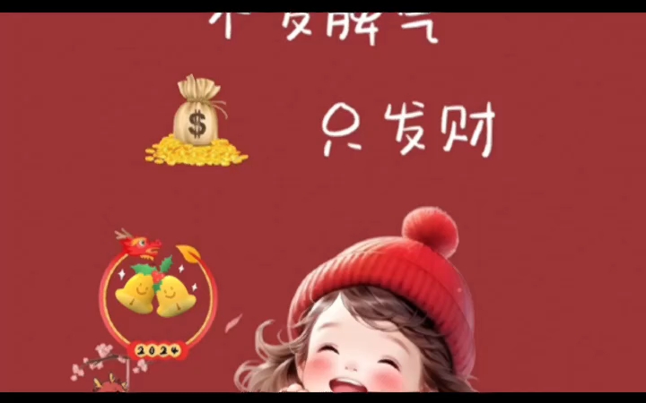 發財小財迎來祝福大家順意,年年歲歲吉祥如意!