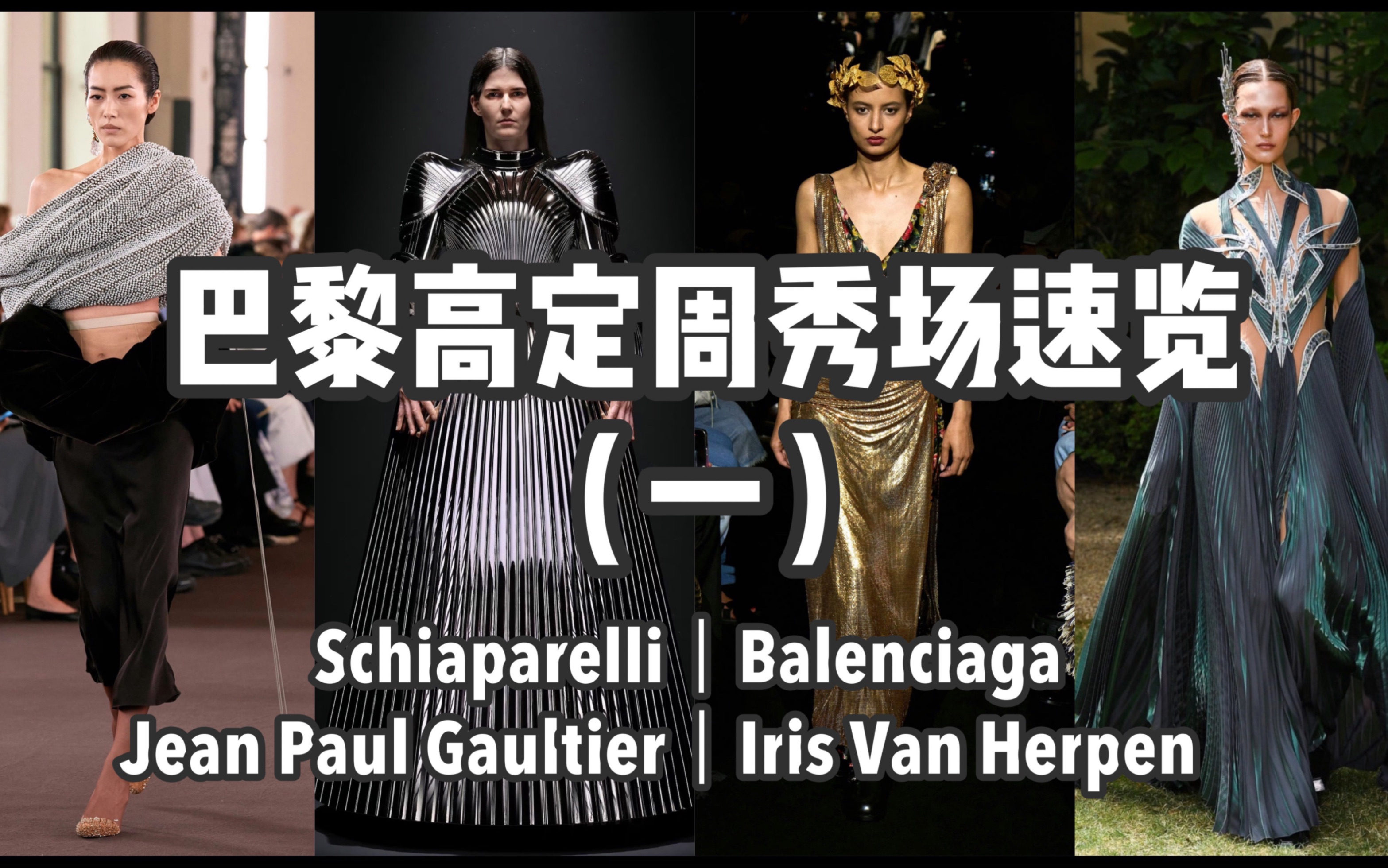 巴黎高定时装周秀场设计速览(一)|Schiaparelli;Iris Van Herpen;Balenciaga;Jean Paul Gaultier哔哩哔哩bilibili