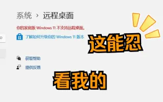 Windows远程桌面 哔哩哔哩 Bilibili