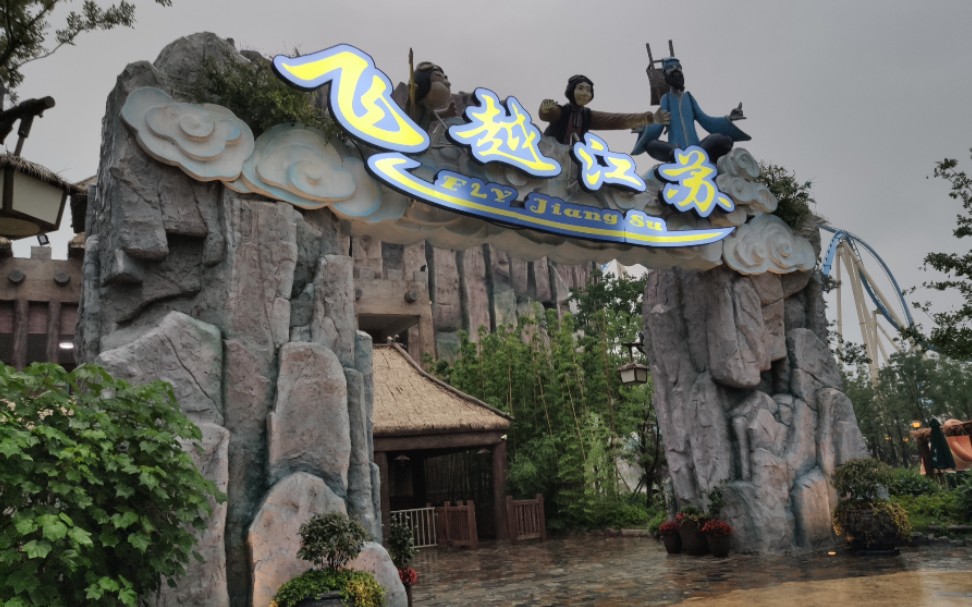 江苏无锡融创乐园之飞跃江苏