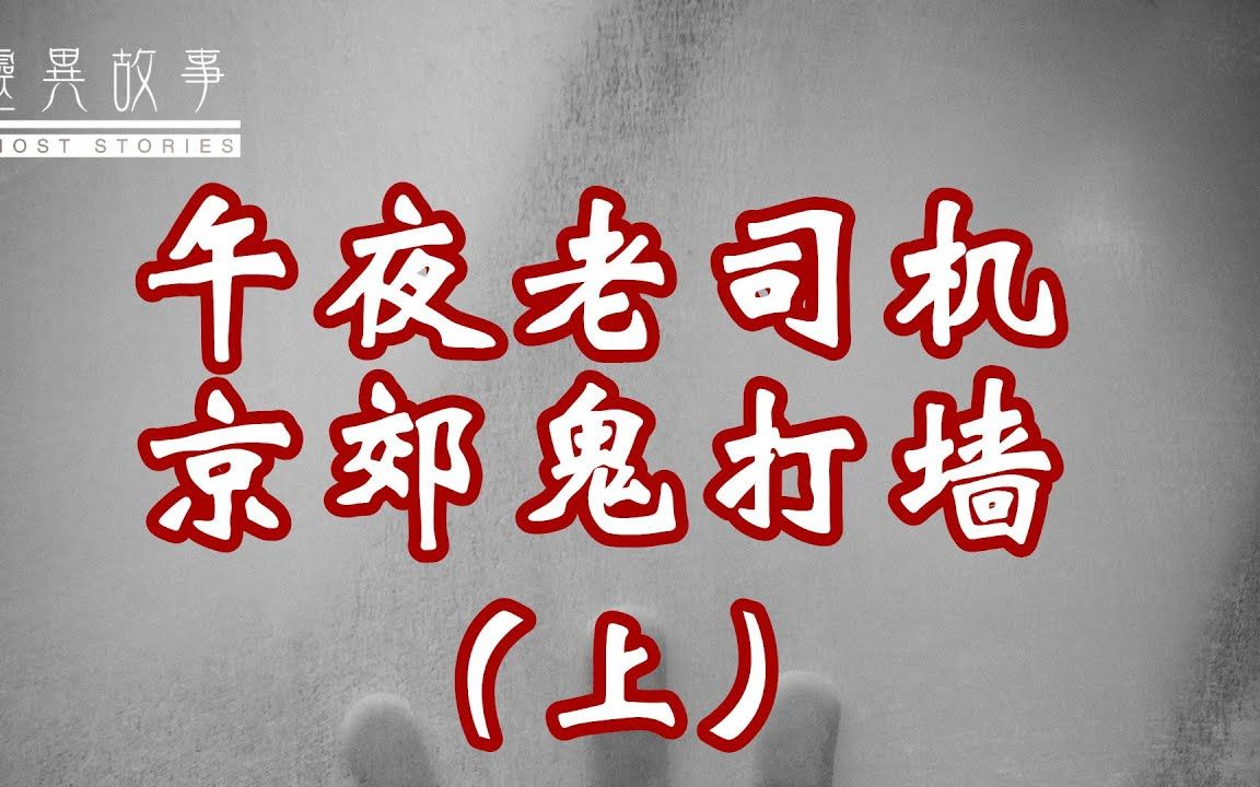 [图]【真实灵异故事】午夜老司机，京郊鬼打墙（上）