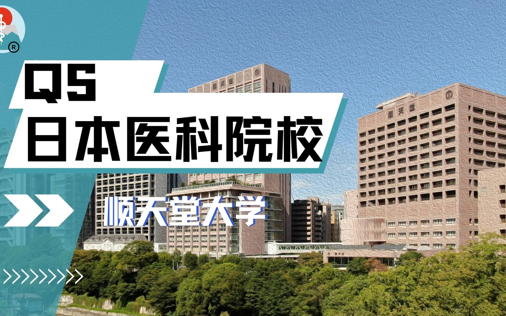 日本医科院校盘点 | 顺天堂大学哔哩哔哩bilibili