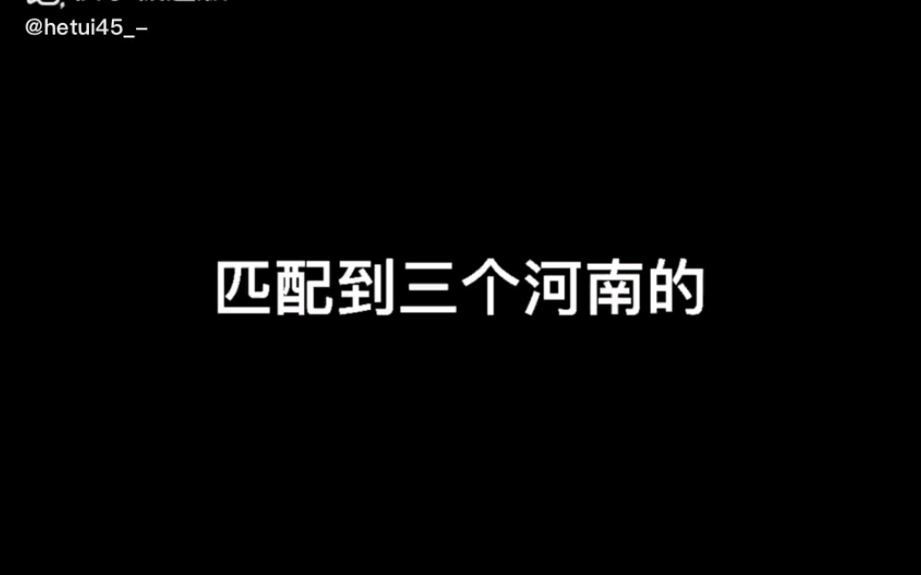 匹配你三个河南的有多搞笑?网络游戏热门视频