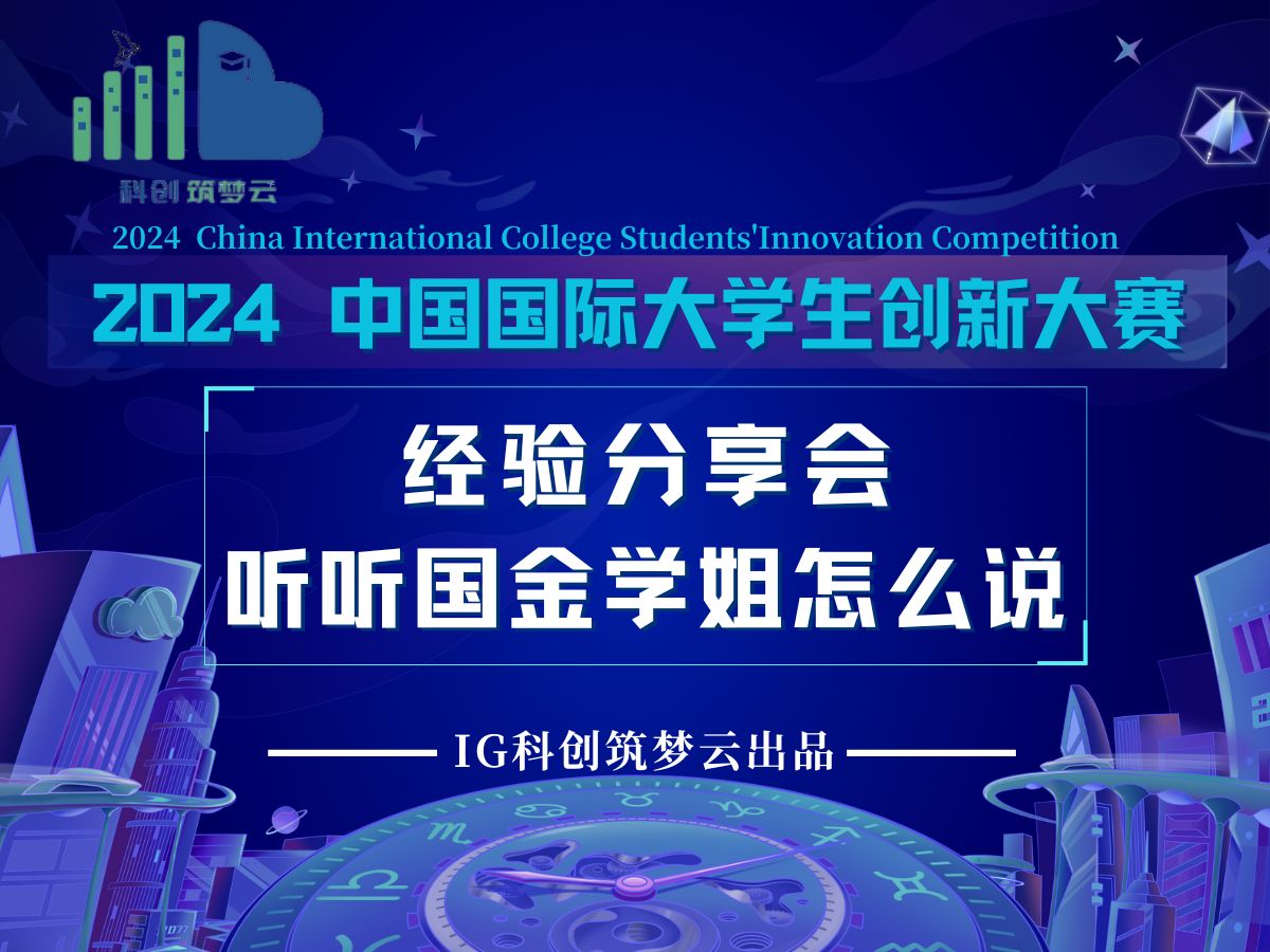 【国金经验分享】2024中国国际大学生创新大赛,国金学姐有话说哔哩哔哩bilibili