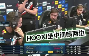 Download Video: HOOXI叫暂停疯狂安排队友 坐中间喷两边