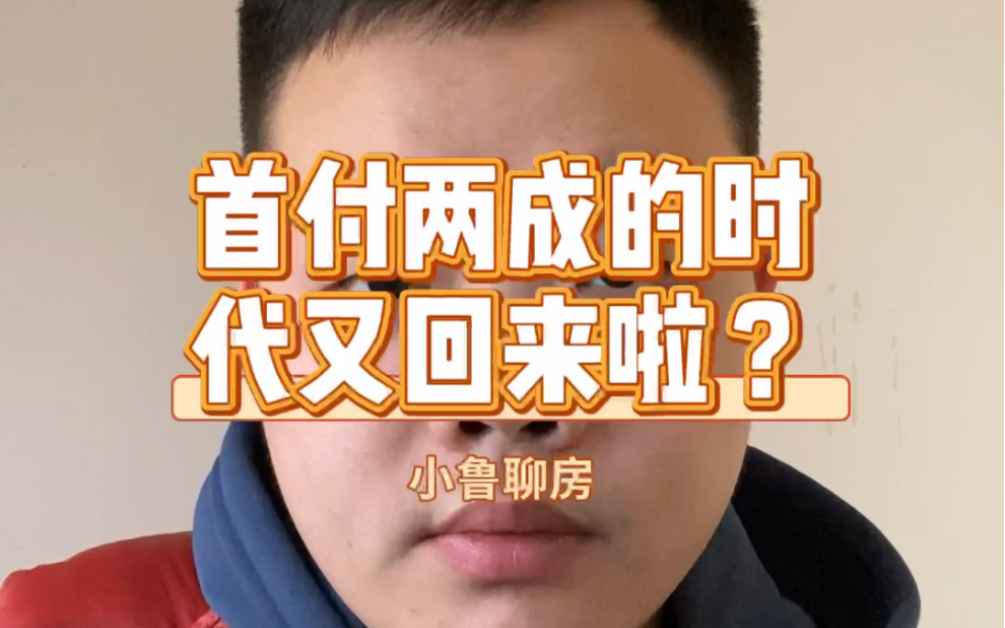 重庆又可以首付两成啦?哔哩哔哩bilibili