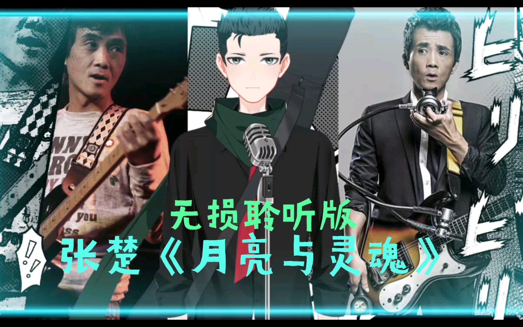 静静听歌《月亮与灵魂》张楚 无损聆听版