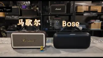 Tải video: 马歇尔 Middleton 对比 Bose Max 户外手提蓝牙音响