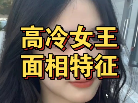 高冷女王面相特征哔哩哔哩bilibili