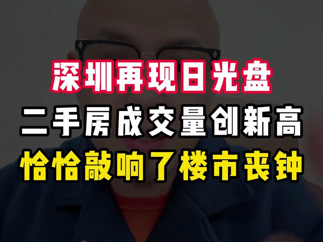 深圳二手房成交量创新高,恰恰敲响了楼市丧钟哔哩哔哩bilibili