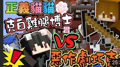 巧克力 正义猫猫 一完成克白博士的遗愿 种出麦块全种类的花 Minecraft 赏金公会uhc生存 哔哩哔哩 Bilibili