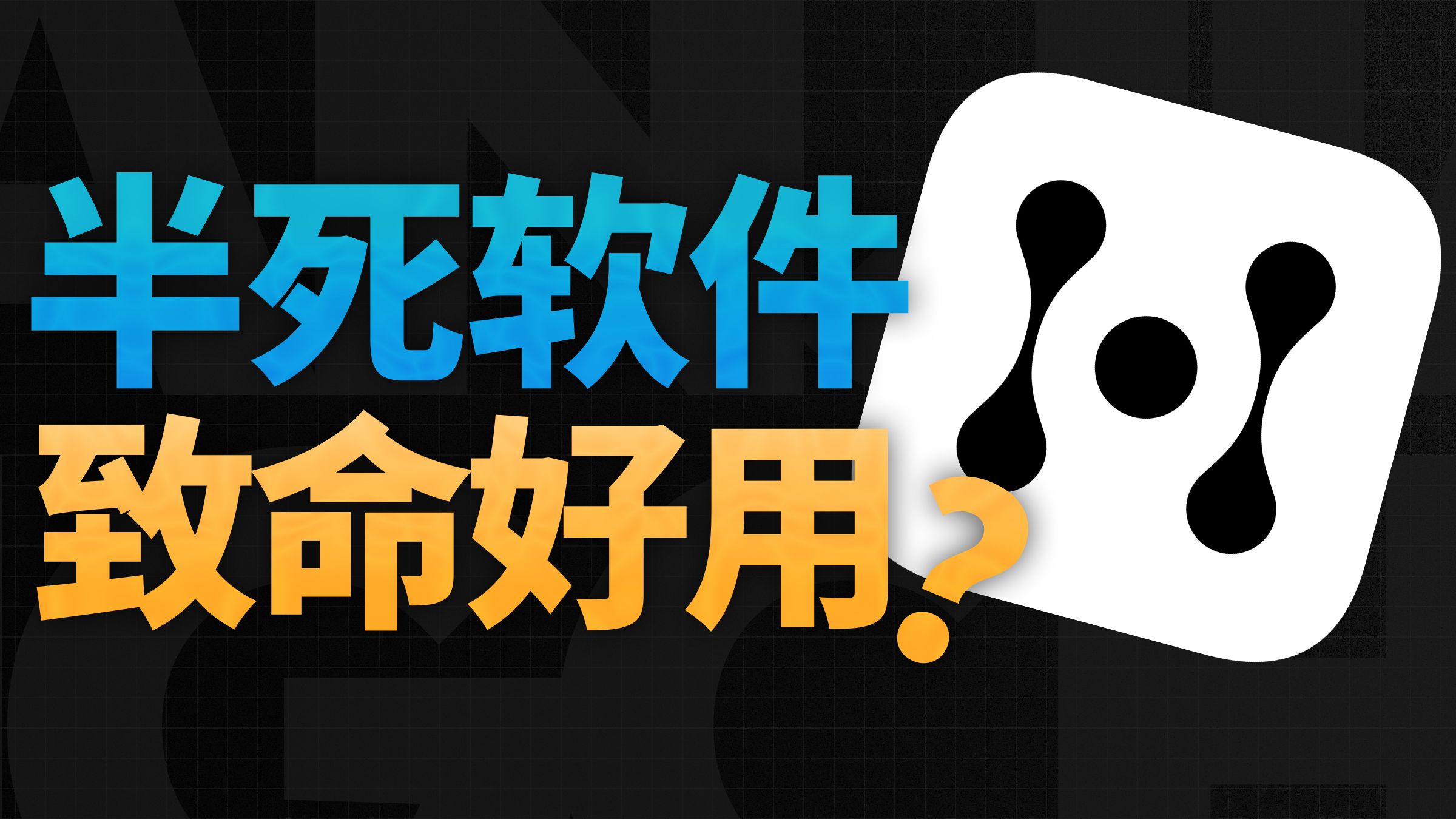 一款被卖了两手的软件，还能有一群忠实用户？