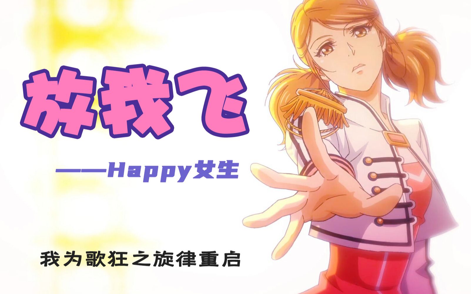 【我为歌狂2】happy女生《放我飞》还是原来那味道