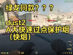 Download Video: cs2沙二A大快速过点保护烟dust2