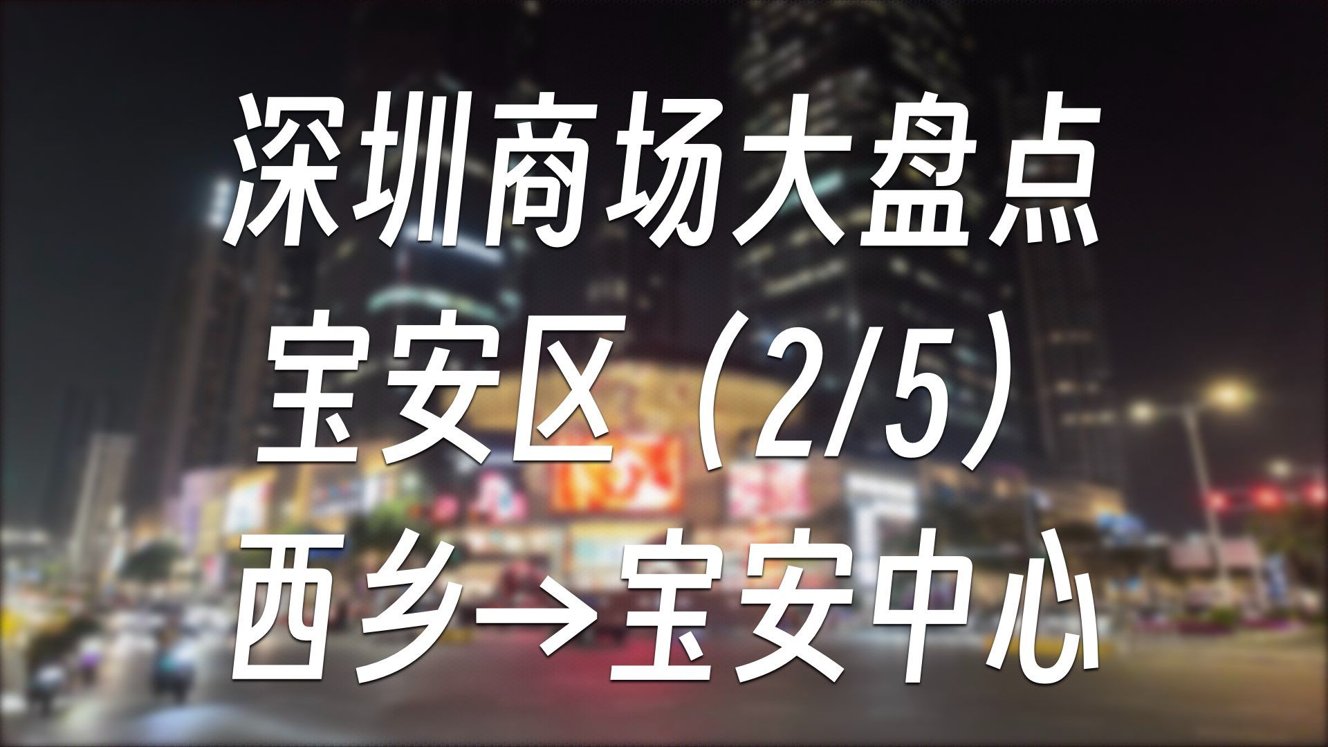 深圳商场大盘点  宝安区(2/5)西乡→宝安中心 | 商场盘点#16哔哩哔哩bilibili