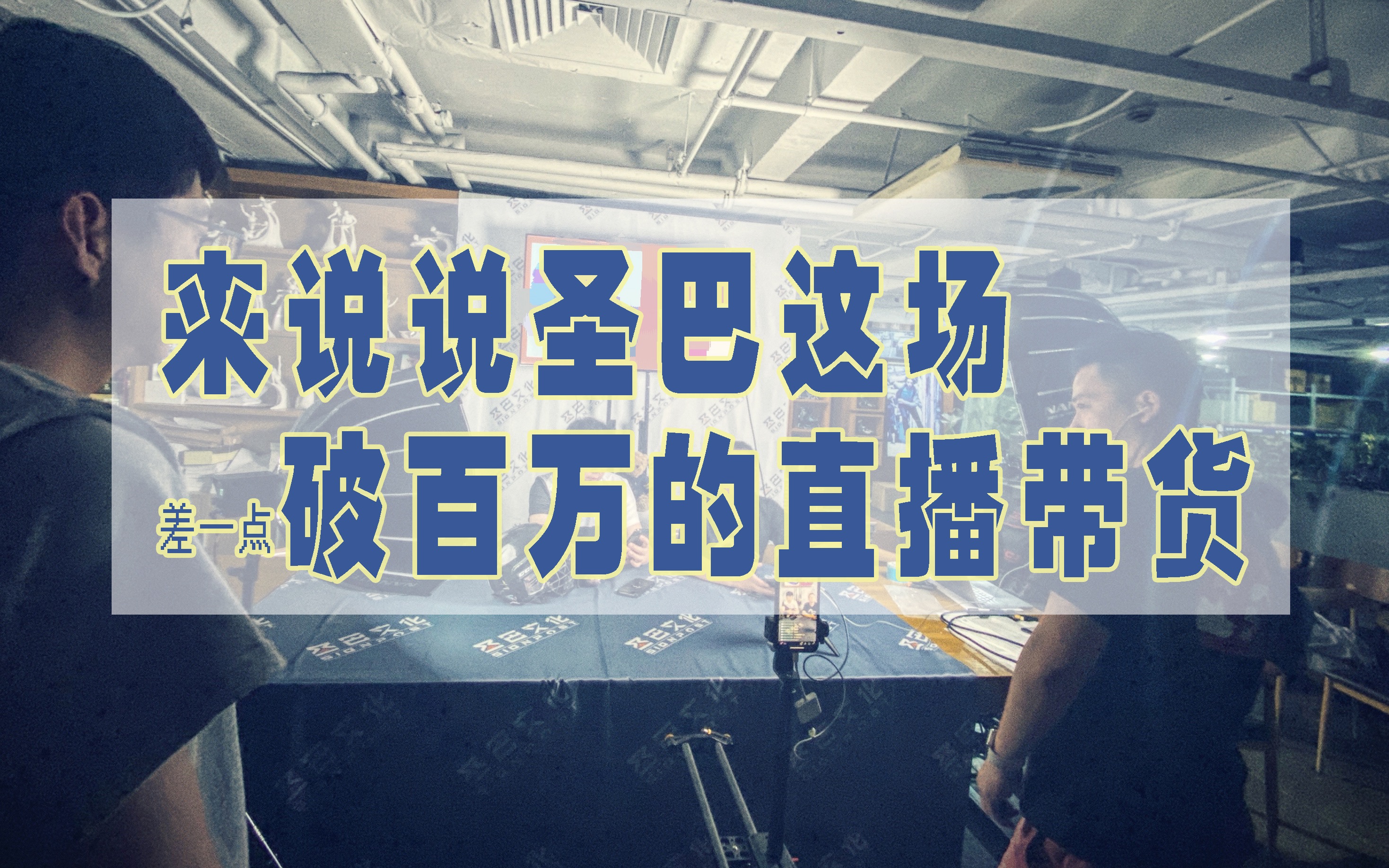 【金小猫】来说说圣巴这场差一点破百万的直播带货哔哩哔哩bilibili