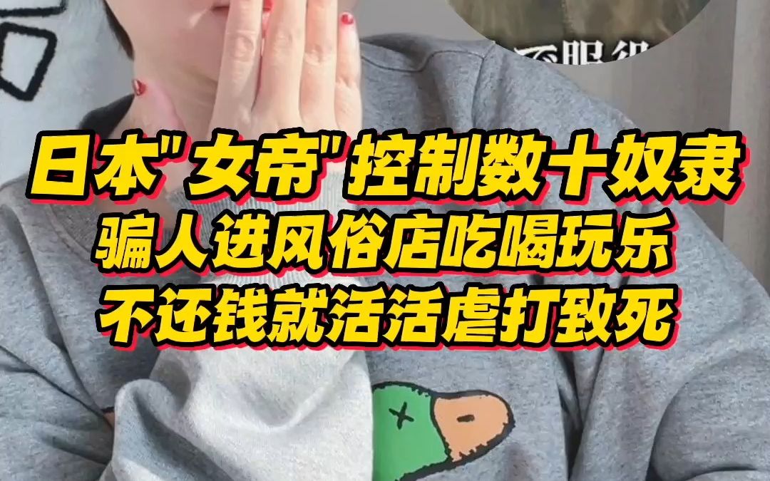 [图]日本“女帝”控制数十名奴隶？骗人进风俗店玩乐，不还钱就活活虐打致死……