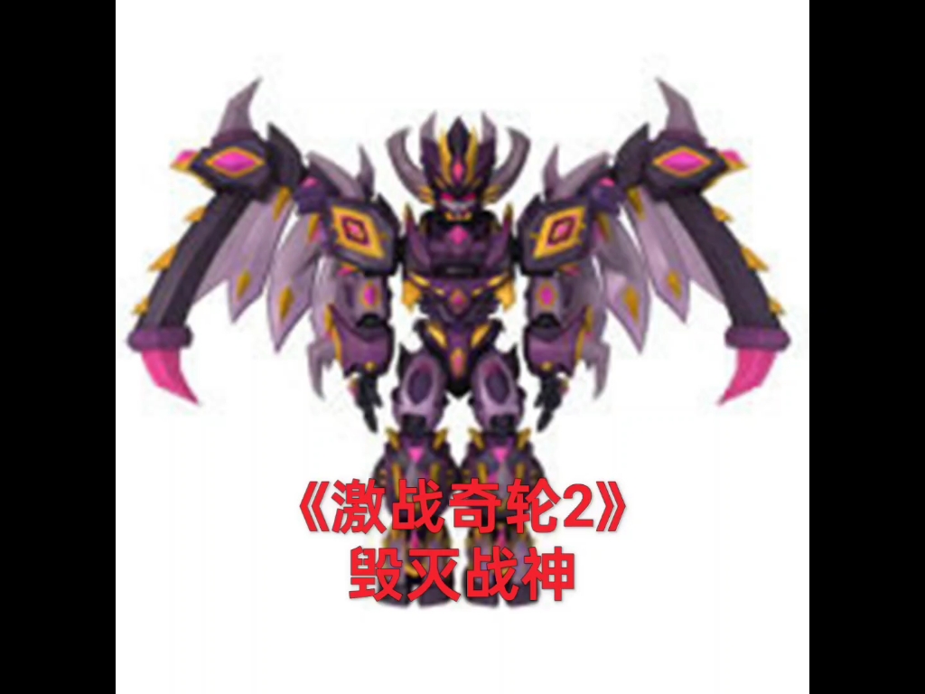 激战奇轮boss合集