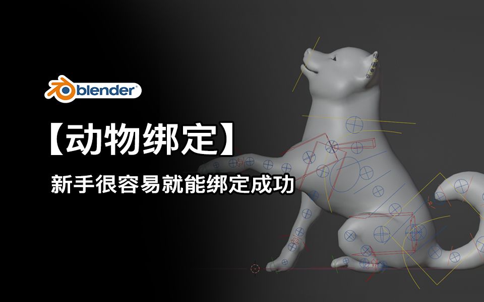 [图]【Blender四足动物绑定】新手绑定，狗绑定，手动加骨骼生成控制器，尾巴弯曲的轴向怎么控制