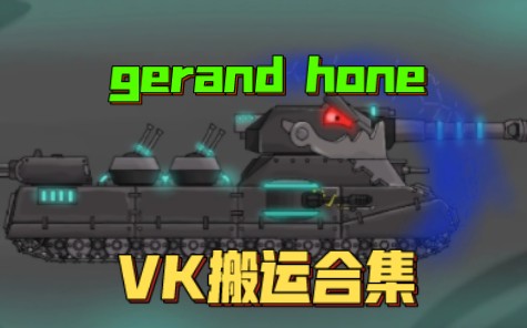 gerand、home坦克世界动画绘画:俄罗斯vk同人二创优秀作品搬运合集(巨鼠超重型坦克 虎式 三号四号坦克)哔哩哔哩bilibili