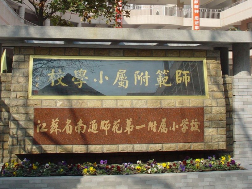江苏省南通市的九所小学排名,看看有没有您就读过的母校?