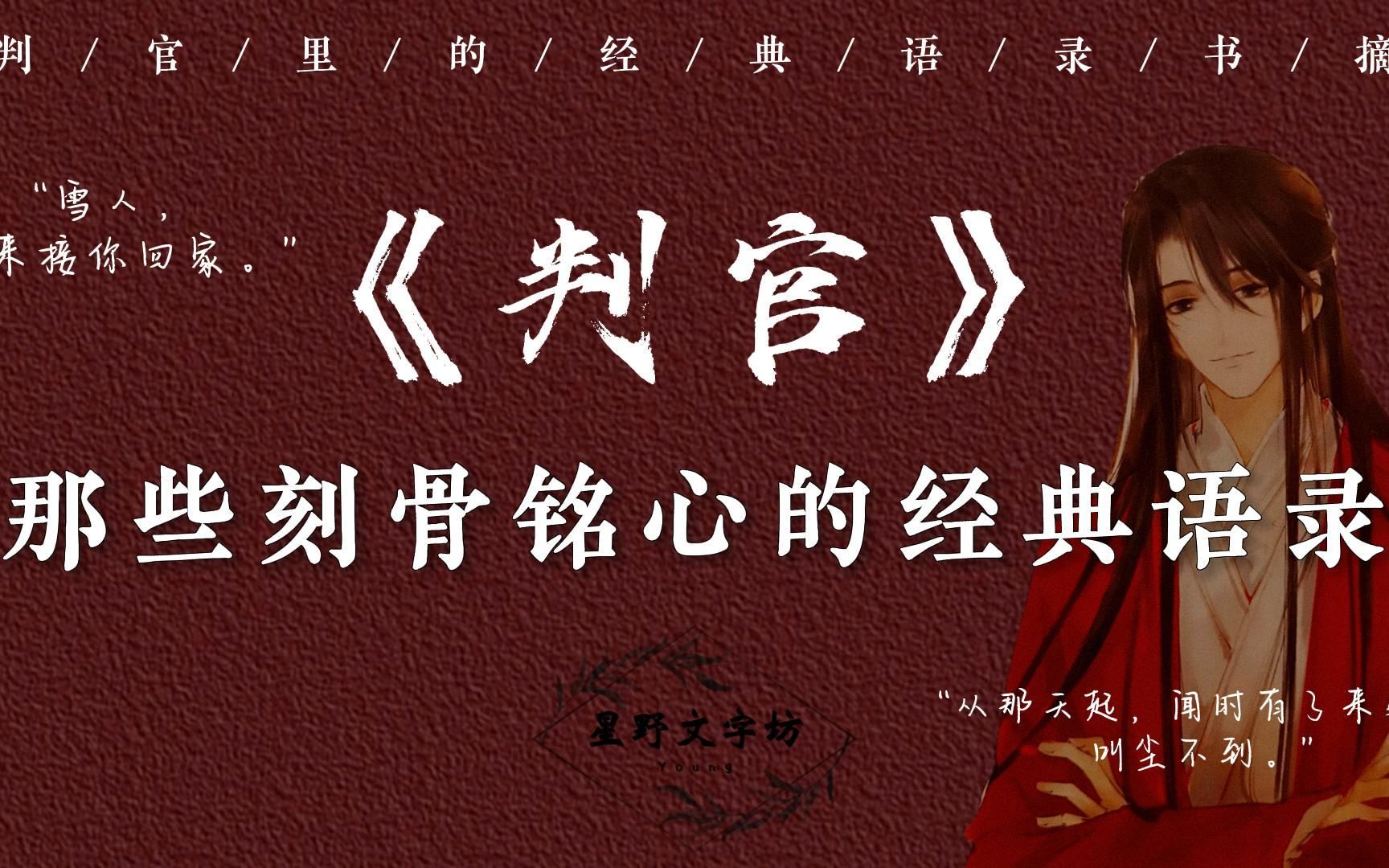 【判官】“他跪坐其间,吻了红尘.”| 《判官》里那些刻骨铭心的经典语录哔哩哔哩bilibili